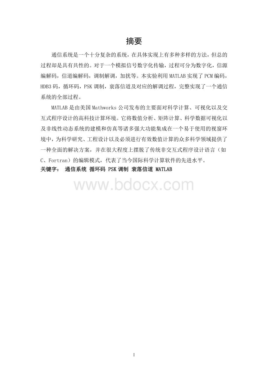 通信系统课群综合训练与设计Word文档下载推荐.doc_第3页