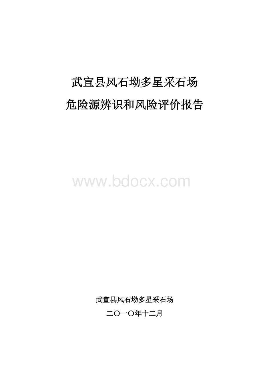 武宣县风石坳多星采石场危险源辨识和风险评价报告.doc_第1页