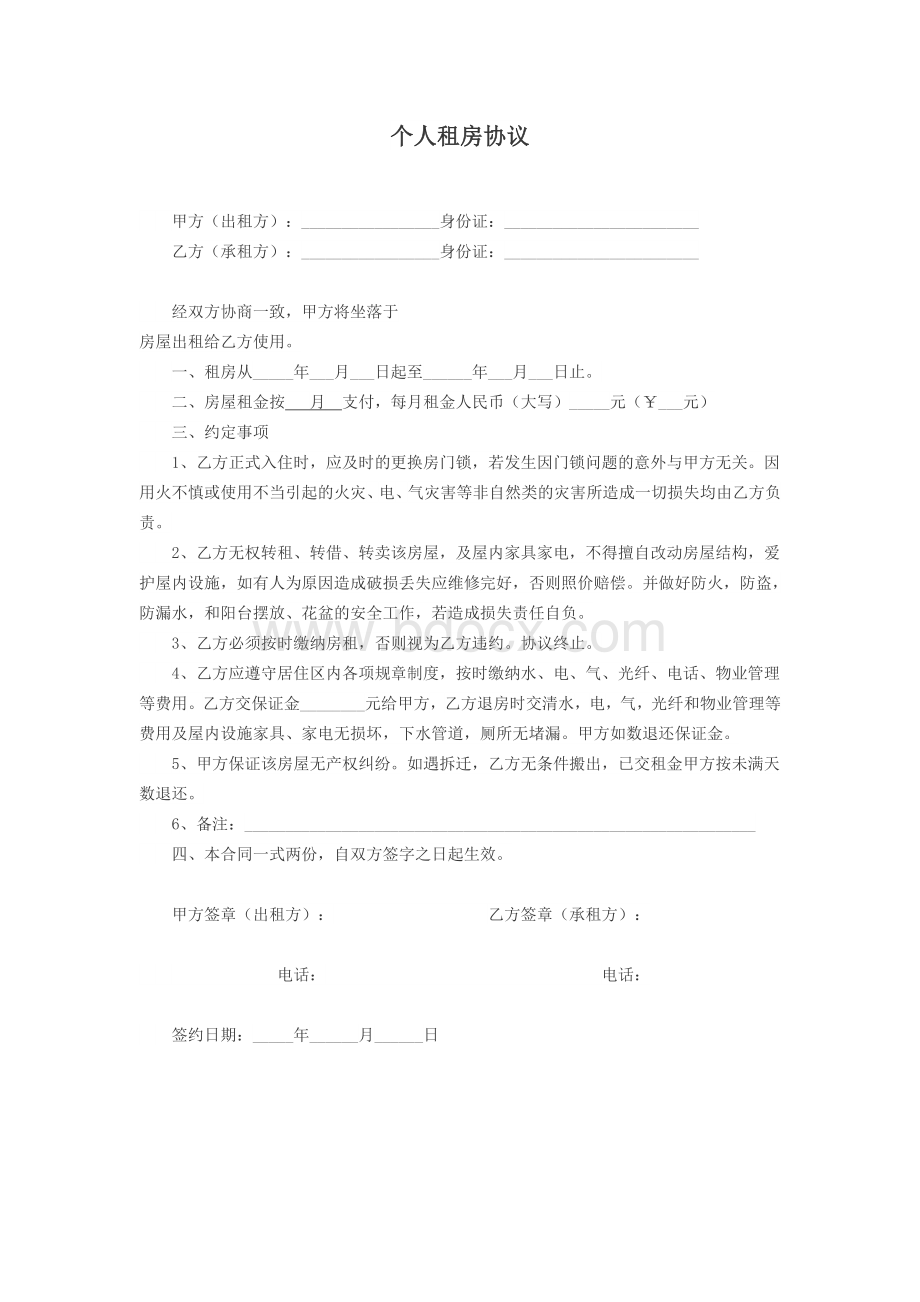 个人租房协议(带家具清单)Word文档下载推荐.docx_第1页