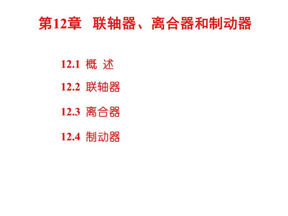 联轴器课件PPT资料.ppt