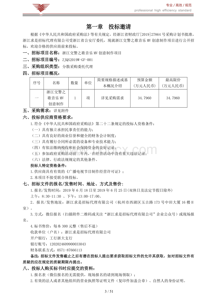 浙江交警之歌音乐MV创意制作项目招标标书文件.doc_第3页