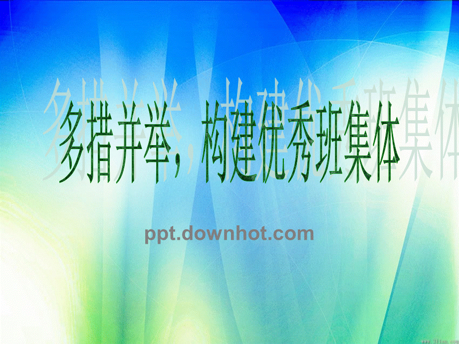 班主任经验交流会ppt模板PPT资料.ppt_第1页