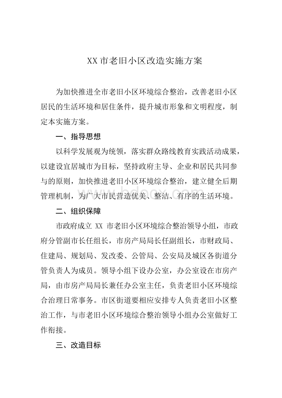 老旧小区改造实施计划方案Word格式.docx_第1页