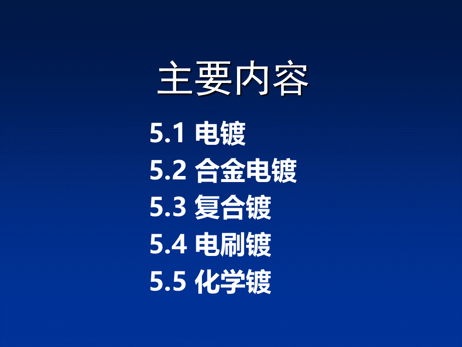 第5章-电镀及化学镀.ppt_第2页