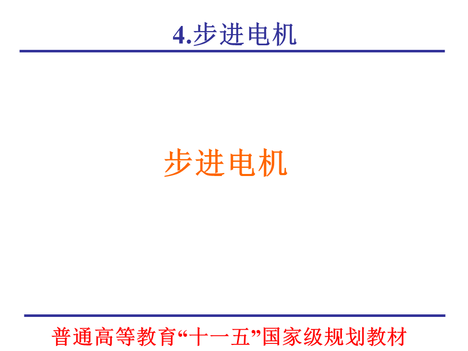 微特电机及系统chap04_步进电机.ppt