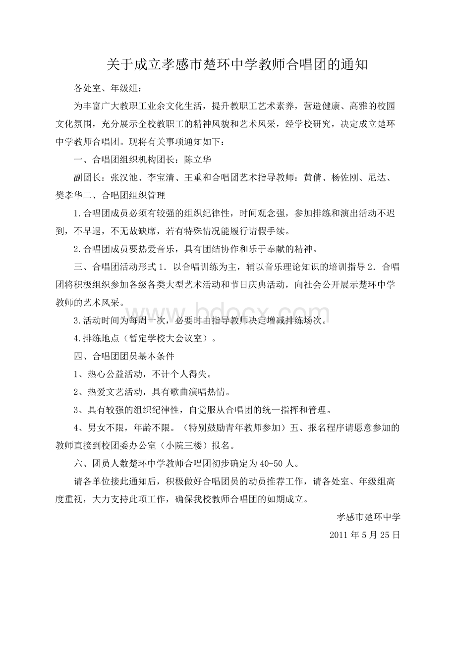 教师合唱团方案Word下载.docx