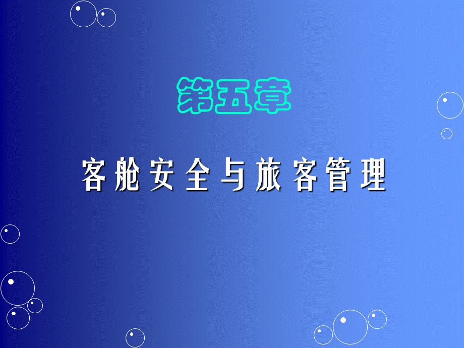 实用客舱服务技能与训练.ppt