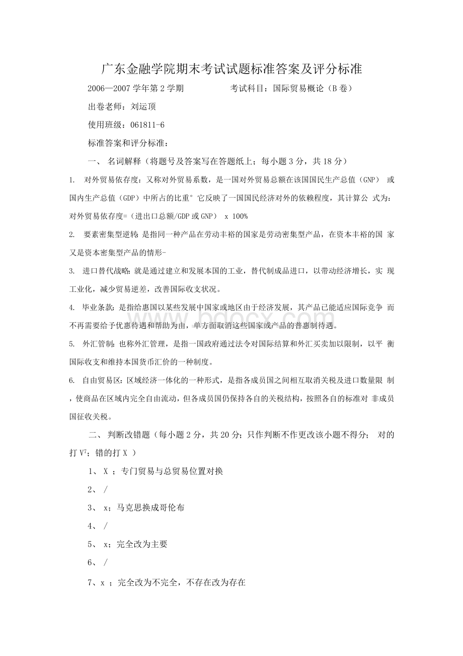 《国际贸易概论》B卷期末考试试题标准答案及评分标准Word文件下载.docx