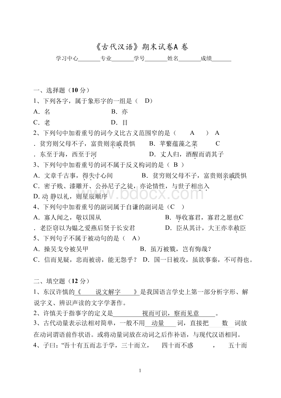 福建师范大学2021年8月课程考试《古代汉语》答案.docx