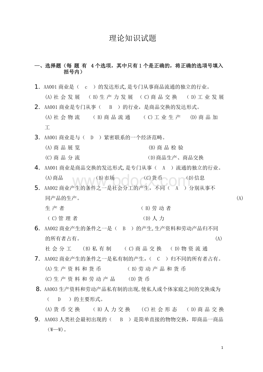 初级商品营业员理论考试题库文档格式.doc_第1页