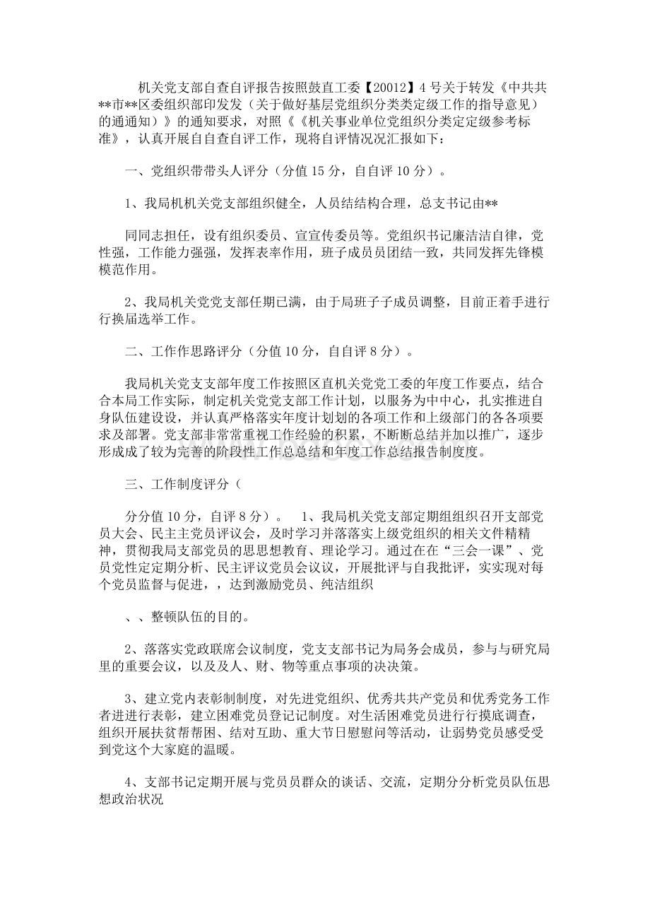 《机关党支部自查自评报告》Word文档下载推荐.docx_第1页