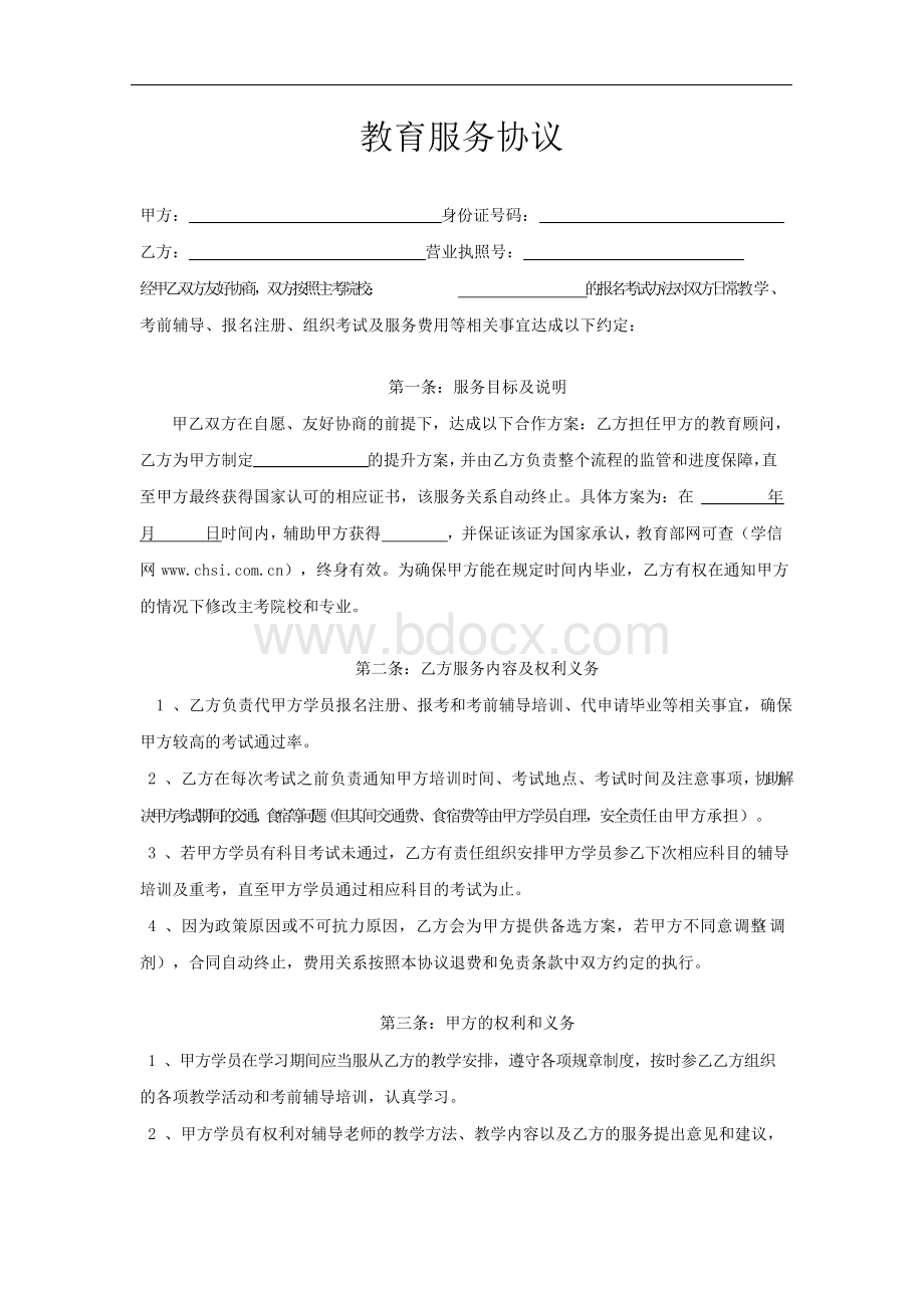 成人教育公司本科专科学历提升合同协议.docx