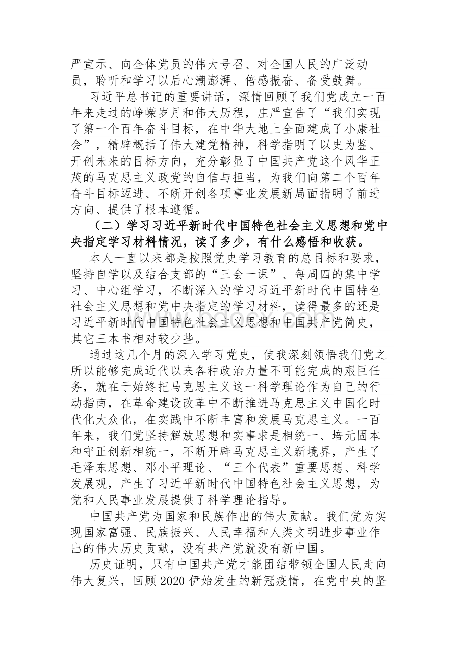 党史学习教育专题组织生活会个人发言提纲3.docx_第2页