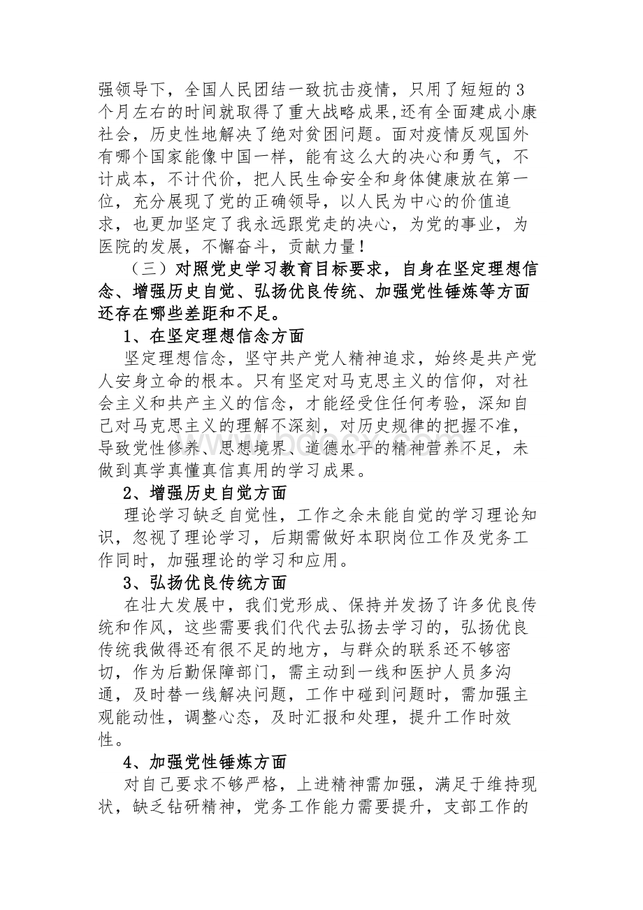 党史学习教育专题组织生活会个人发言提纲3.docx_第3页