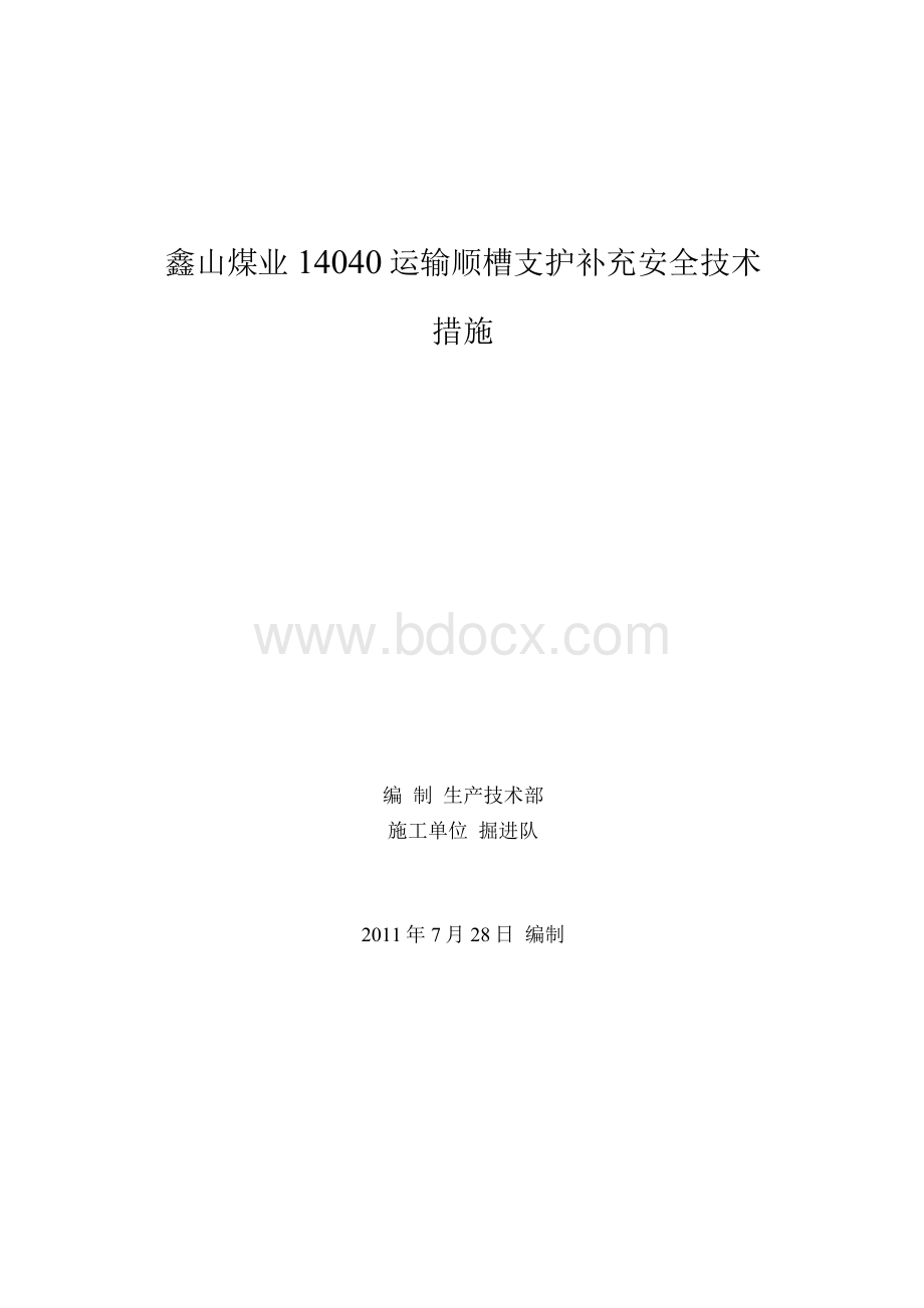 14040运输顺槽支护补充安全技术措施.docx_第1页