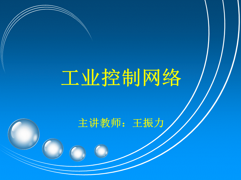 工业控制网络 教学课件 作者 王振力 8 工业以太网优质PPT.ppt_第1页