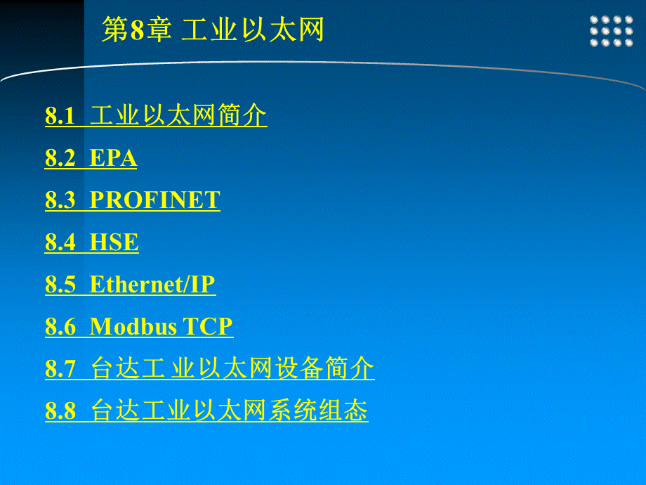 工业控制网络 教学课件 作者 王振力 8 工业以太网优质PPT.ppt_第2页