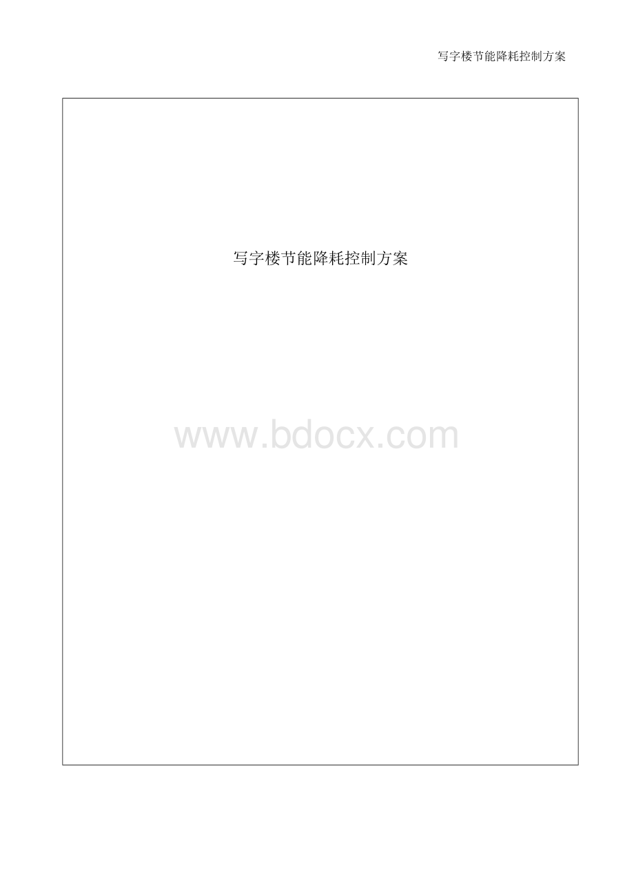 写字楼节能降耗控制方案Word格式.docx_第2页