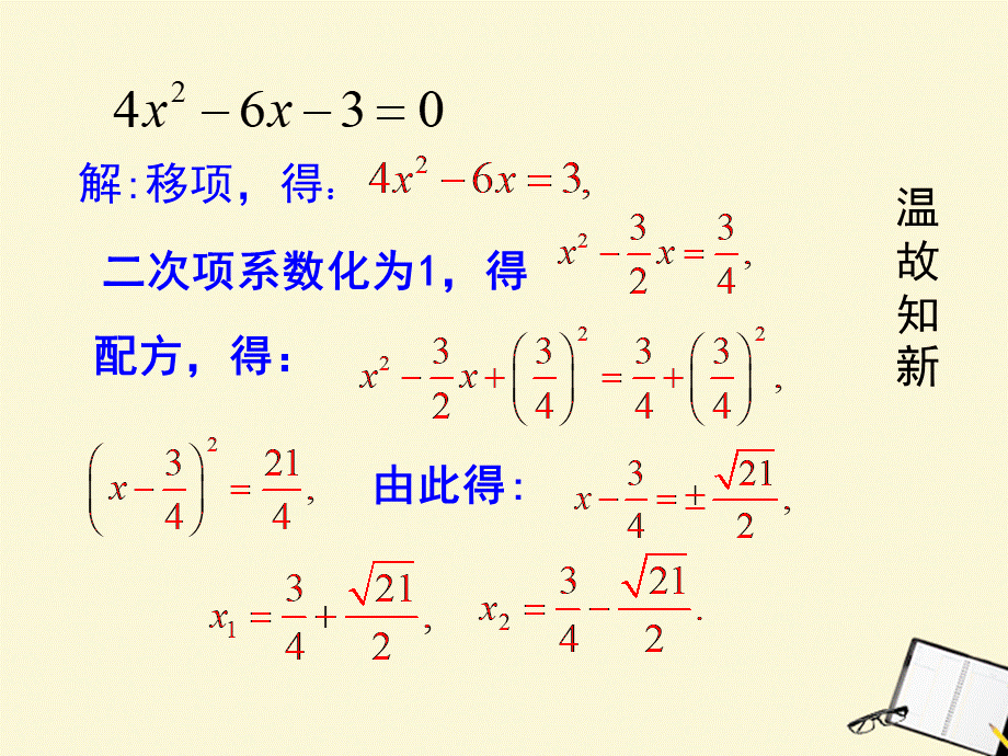 新人教版九年级数学上册：《公式法解一元二次方程.pptx_第2页