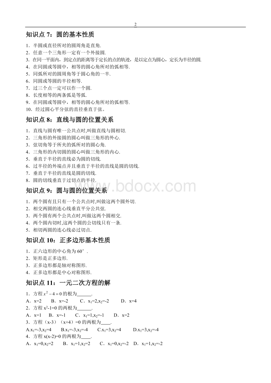 初中数学知识点总结及公式大全 (1).doc_第2页