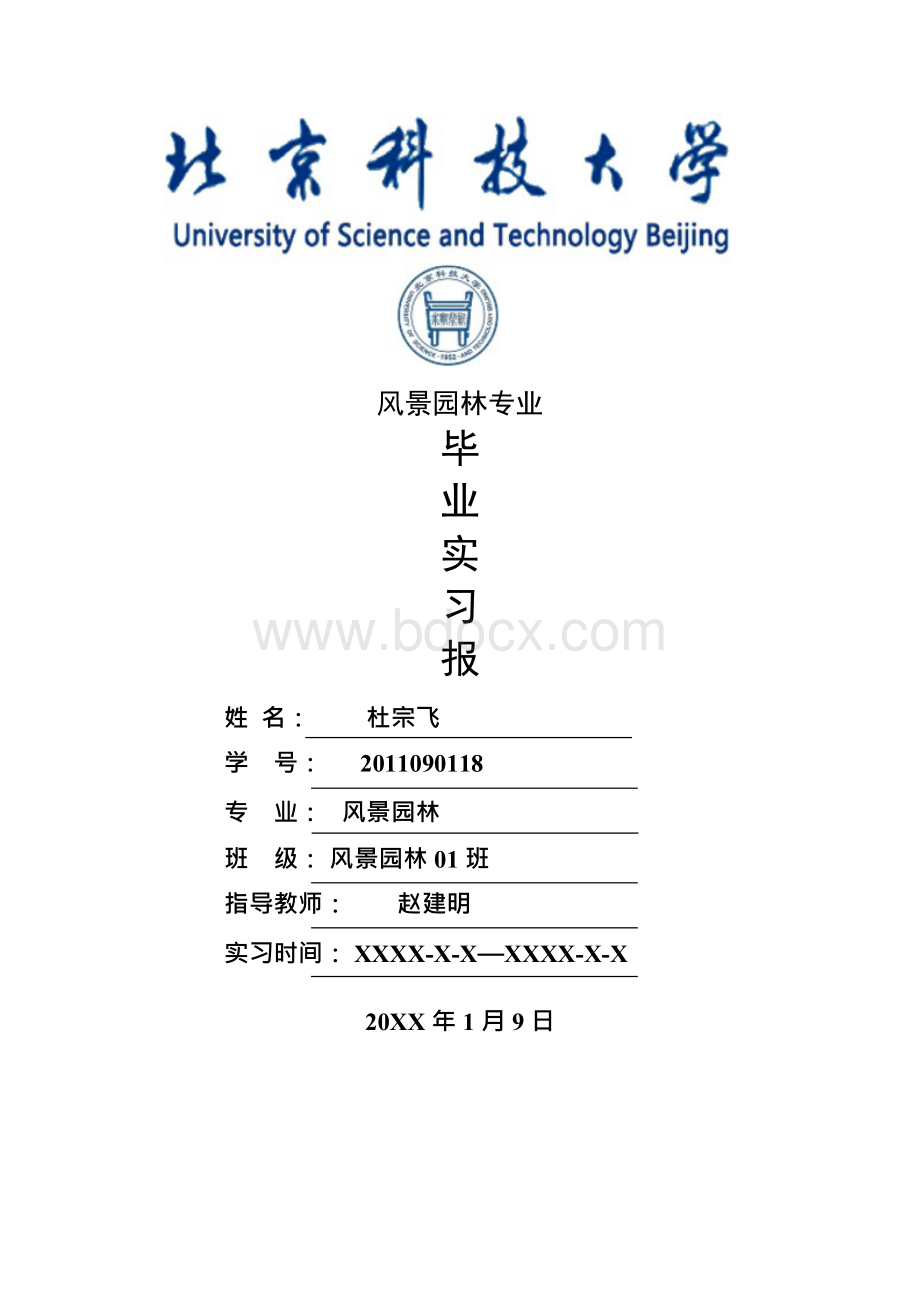 风景园林专业毕业实习报告范文Word格式.docx_第1页