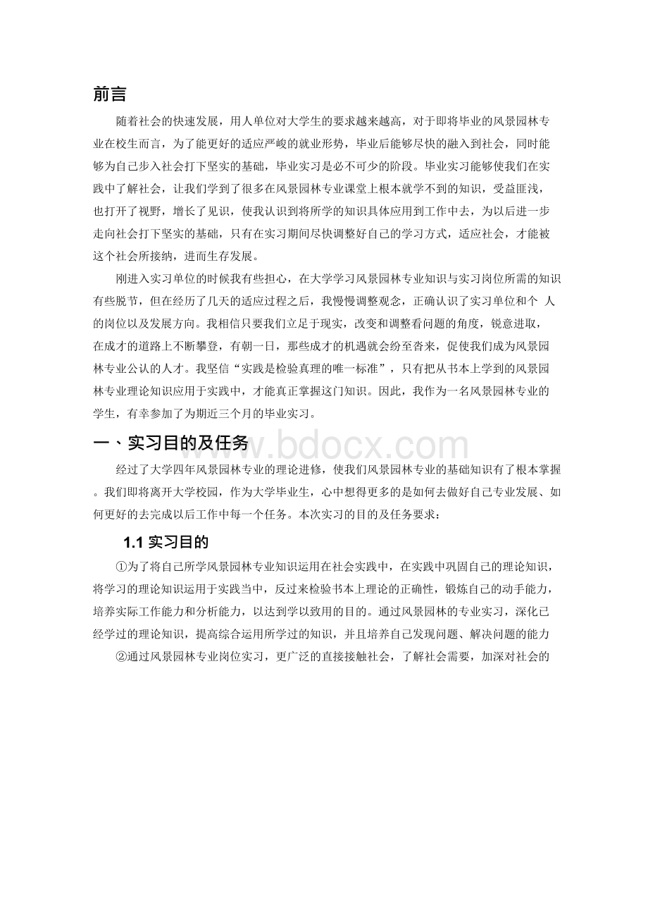 风景园林专业毕业实习报告范文Word格式.docx_第3页