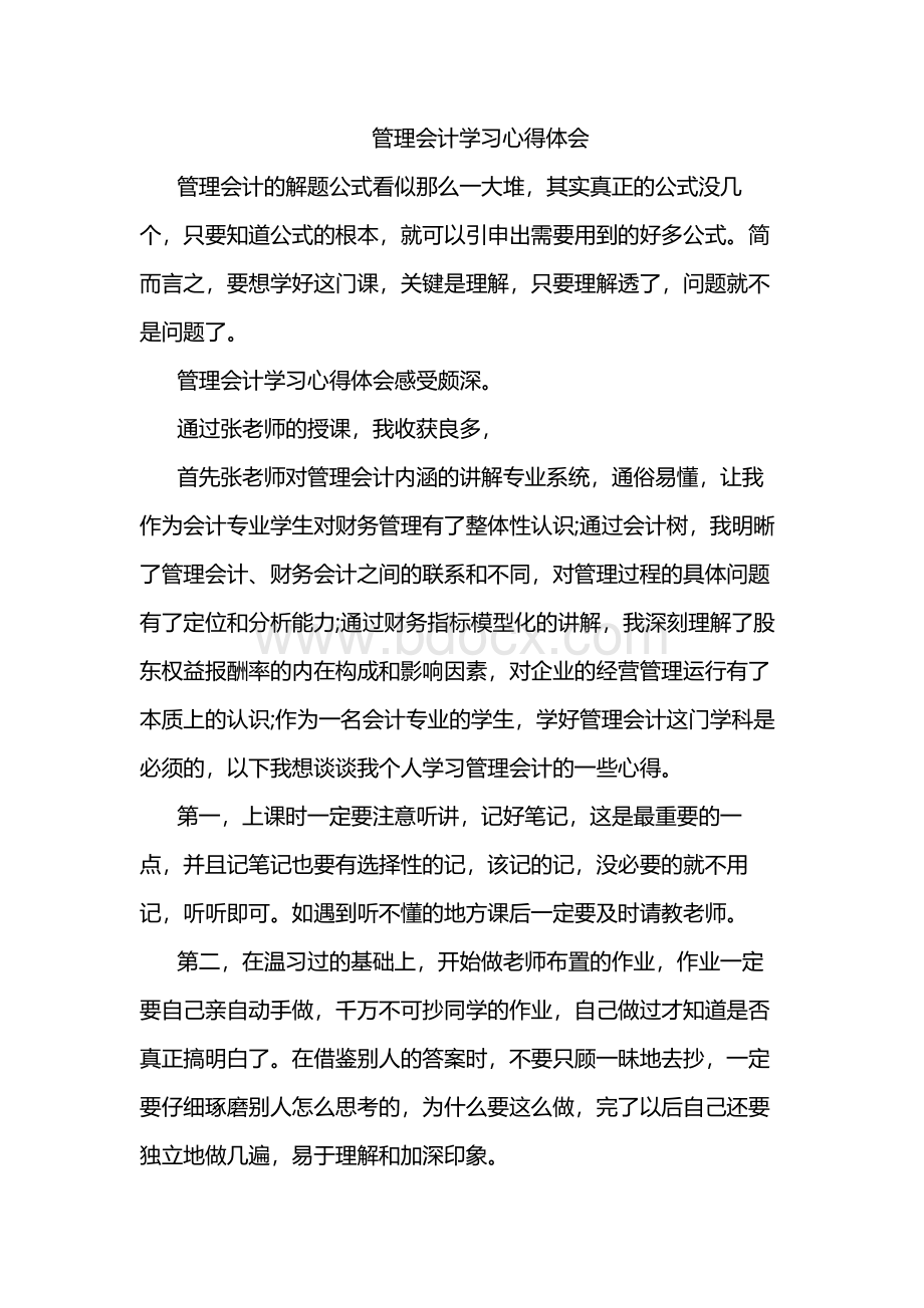 管理会计学习心得体会.docx