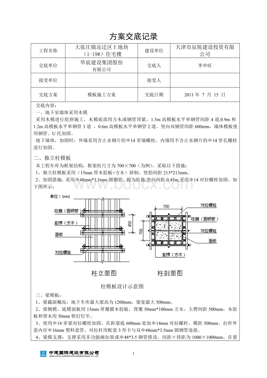 模板方案交底记录.doc