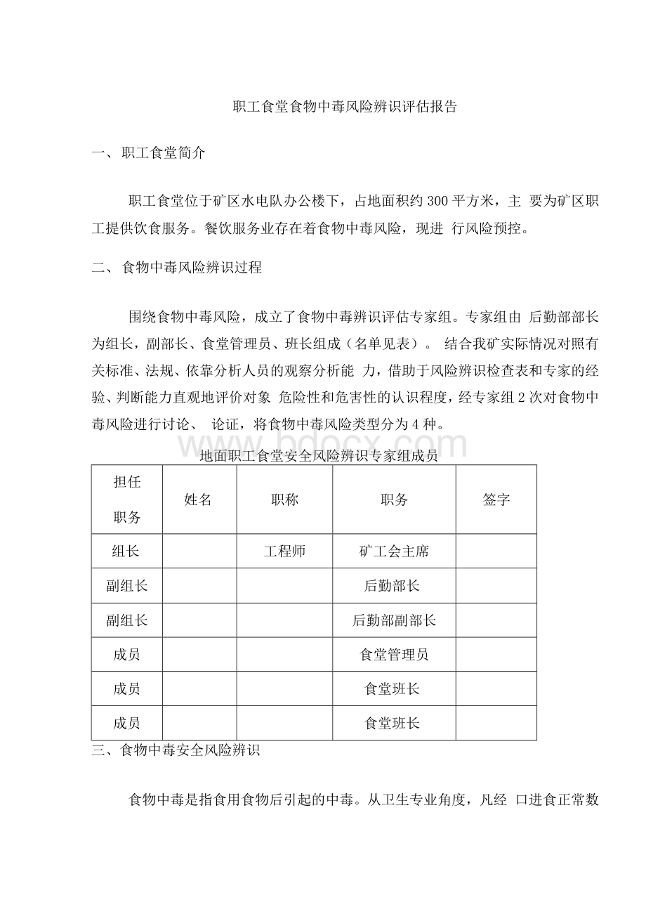 职工食堂食物中毒风险辨识评估报告Word文档下载推荐.docx_第1页