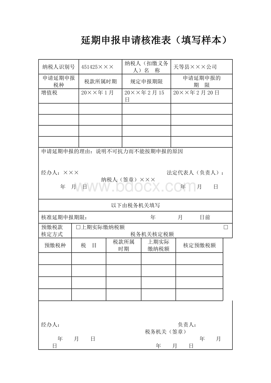 延期申报申请核准表（填写样本）Word格式文档下载.doc