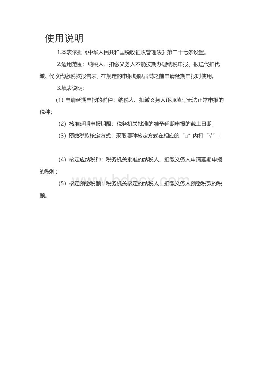 延期申报申请核准表（填写样本）Word格式文档下载.doc_第2页