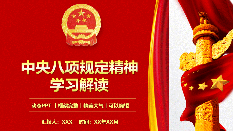 中央八项规定精神学习解读课件PPT模板优质PPT.pptx