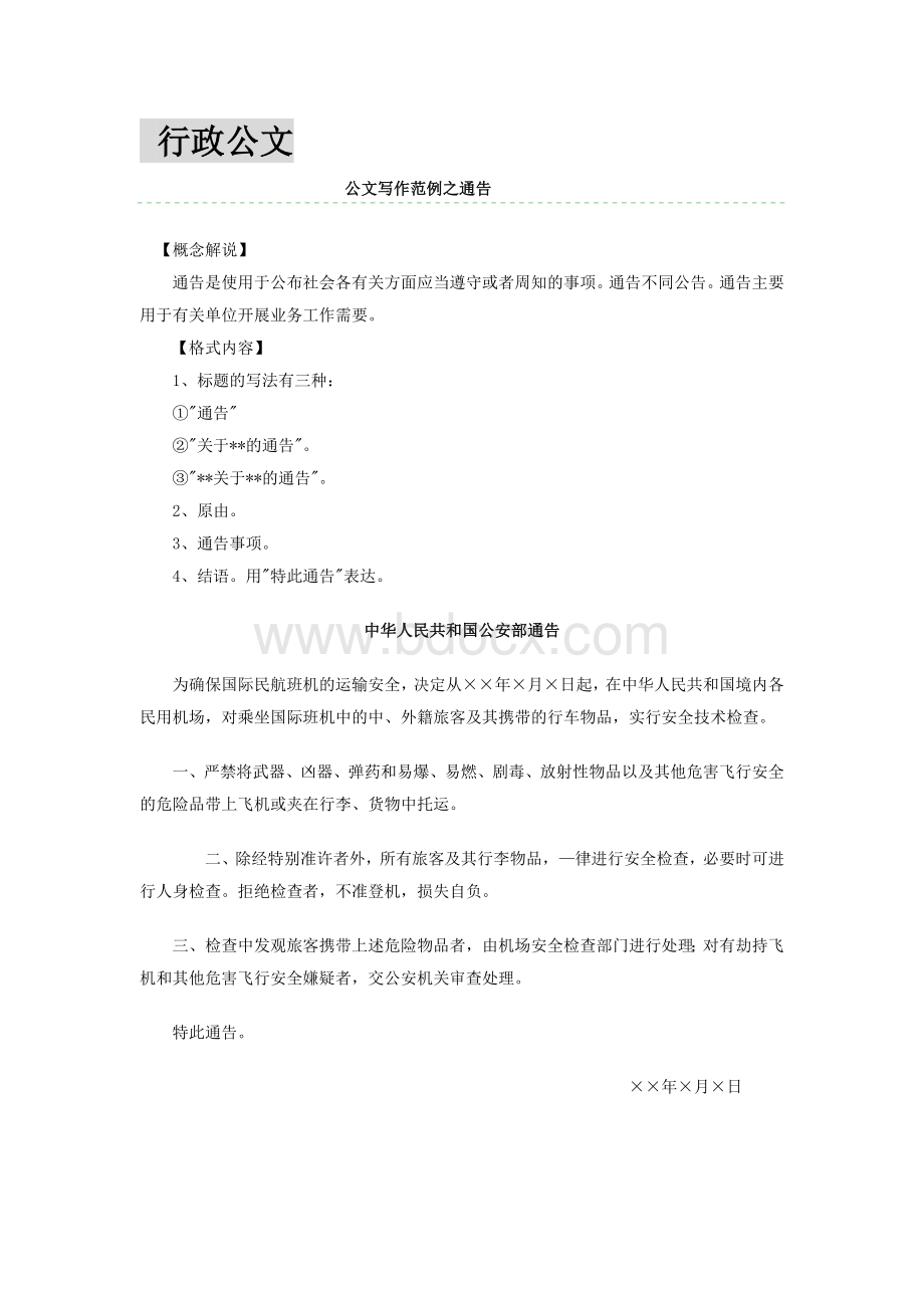 辅导员考试常见公文写作格式及范例Word格式文档下载.docx