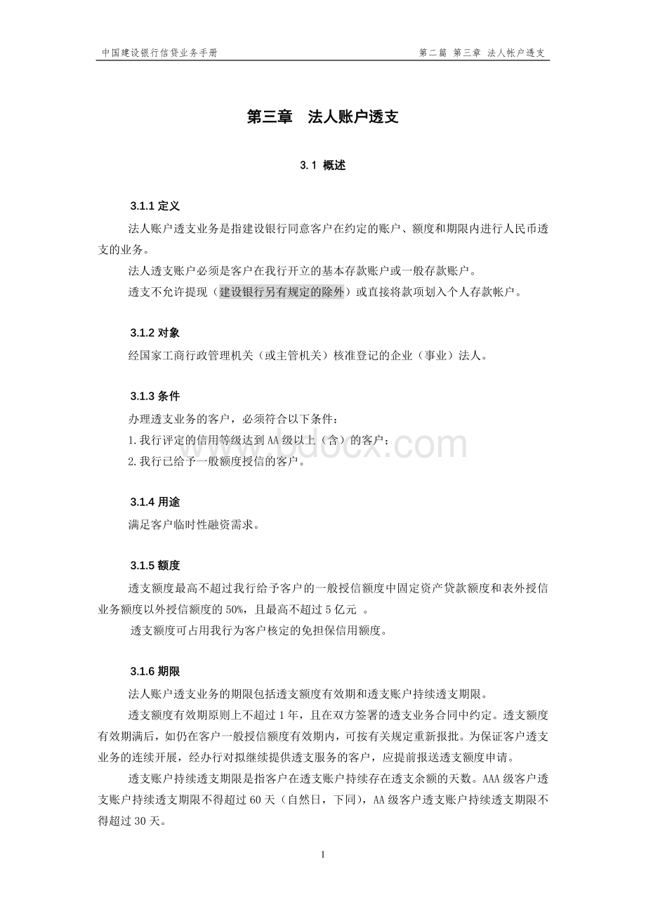 中国建设银行信贷业务手册II-03法人账户透支Word格式文档下载.doc