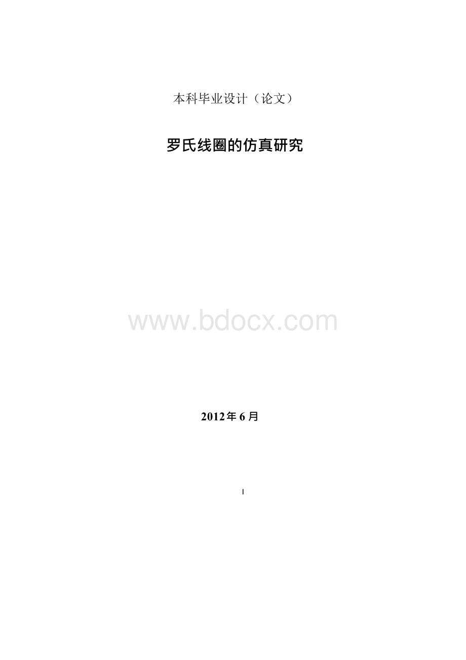 罗氏线圈的仿真研究本科毕业论文Word文档下载推荐.docx