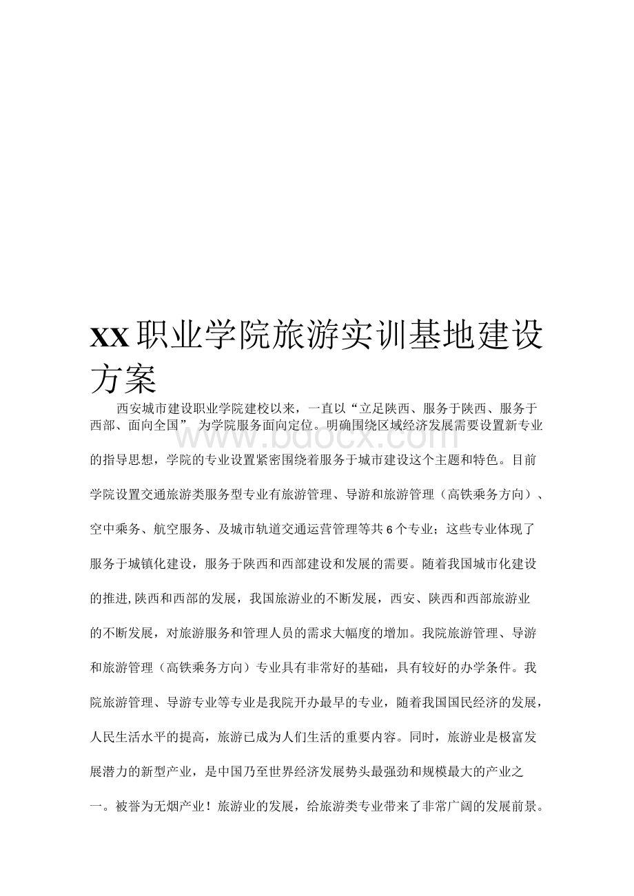 职业学院旅游实训基地项目建设可行性方案文档格式.docx_第1页