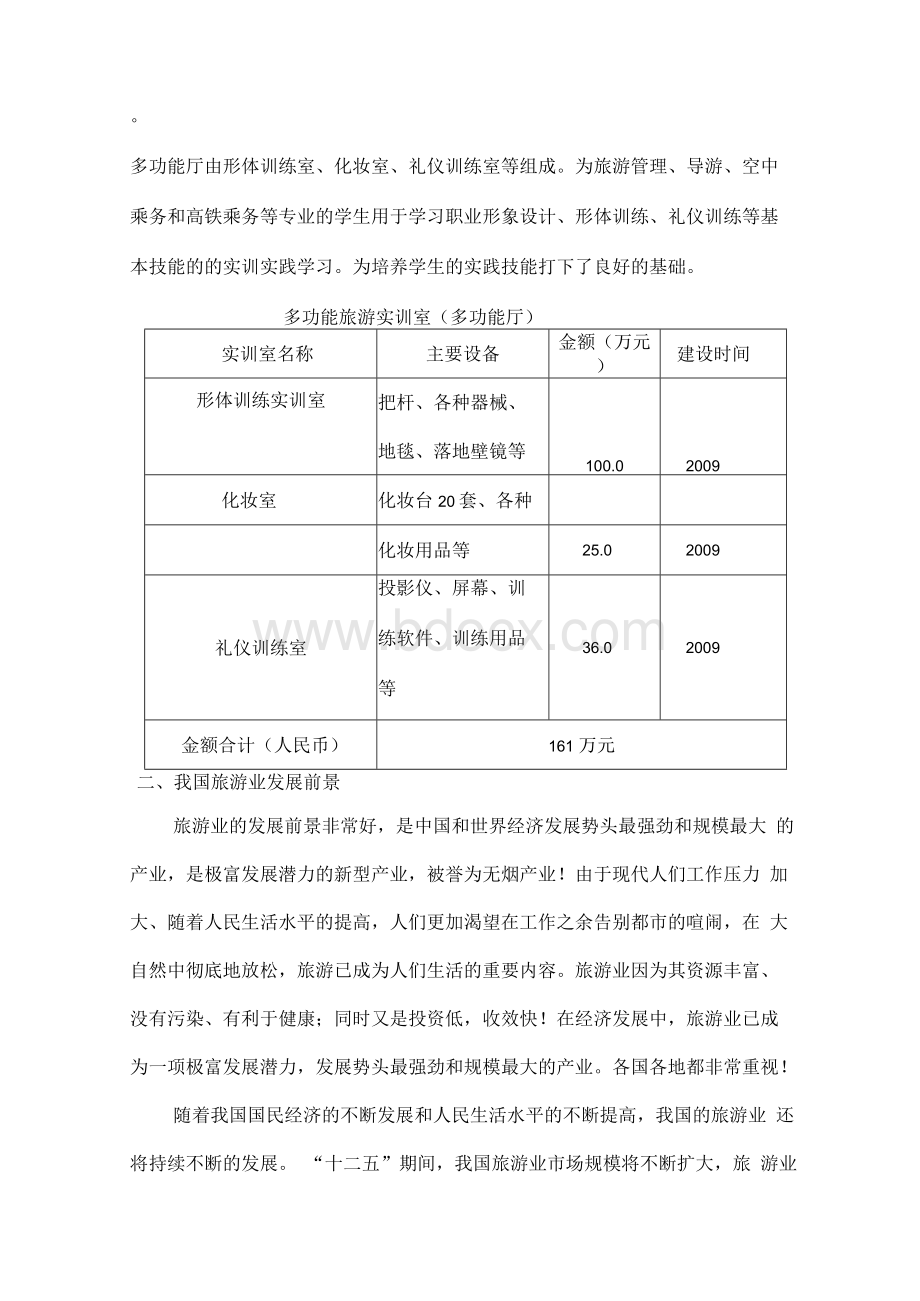 职业学院旅游实训基地项目建设可行性方案文档格式.docx_第3页