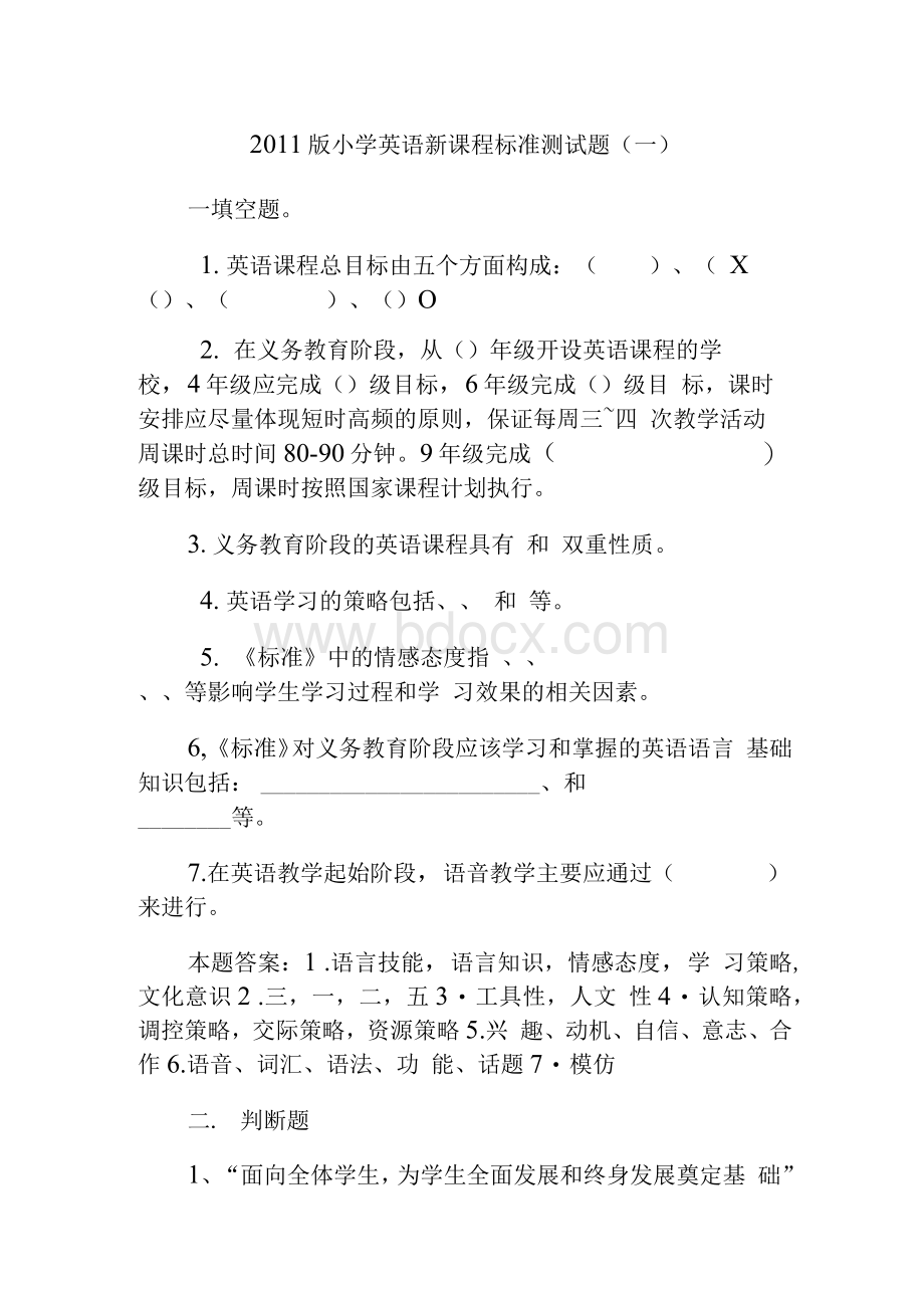 最新小学英语新课程标准测试题及答案（两套试卷）Word文档格式.docx_第1页