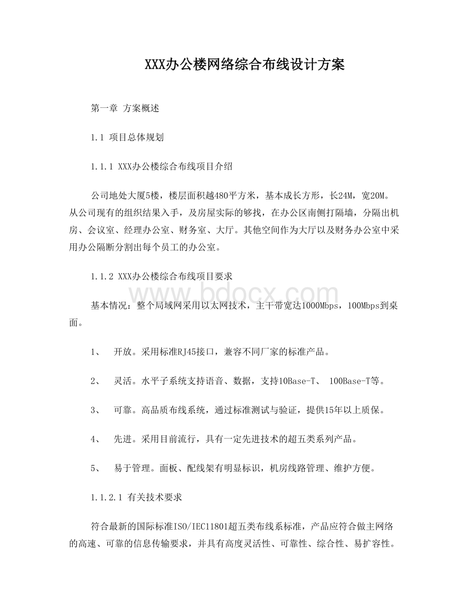 网络综合布线设计方案.doc_第1页