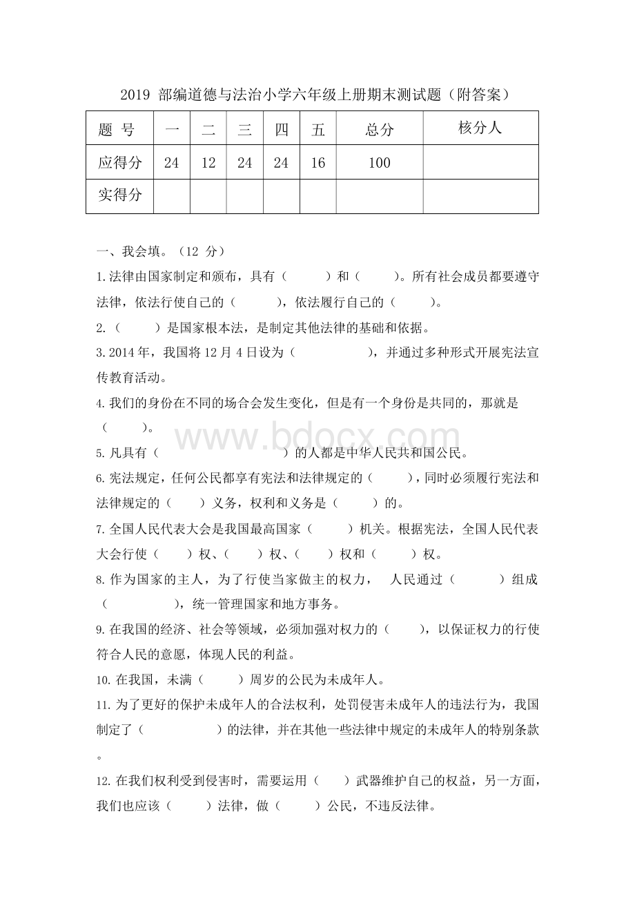 部编道德与法治小学六年级上册期末测试题(附答案)Word下载.docx