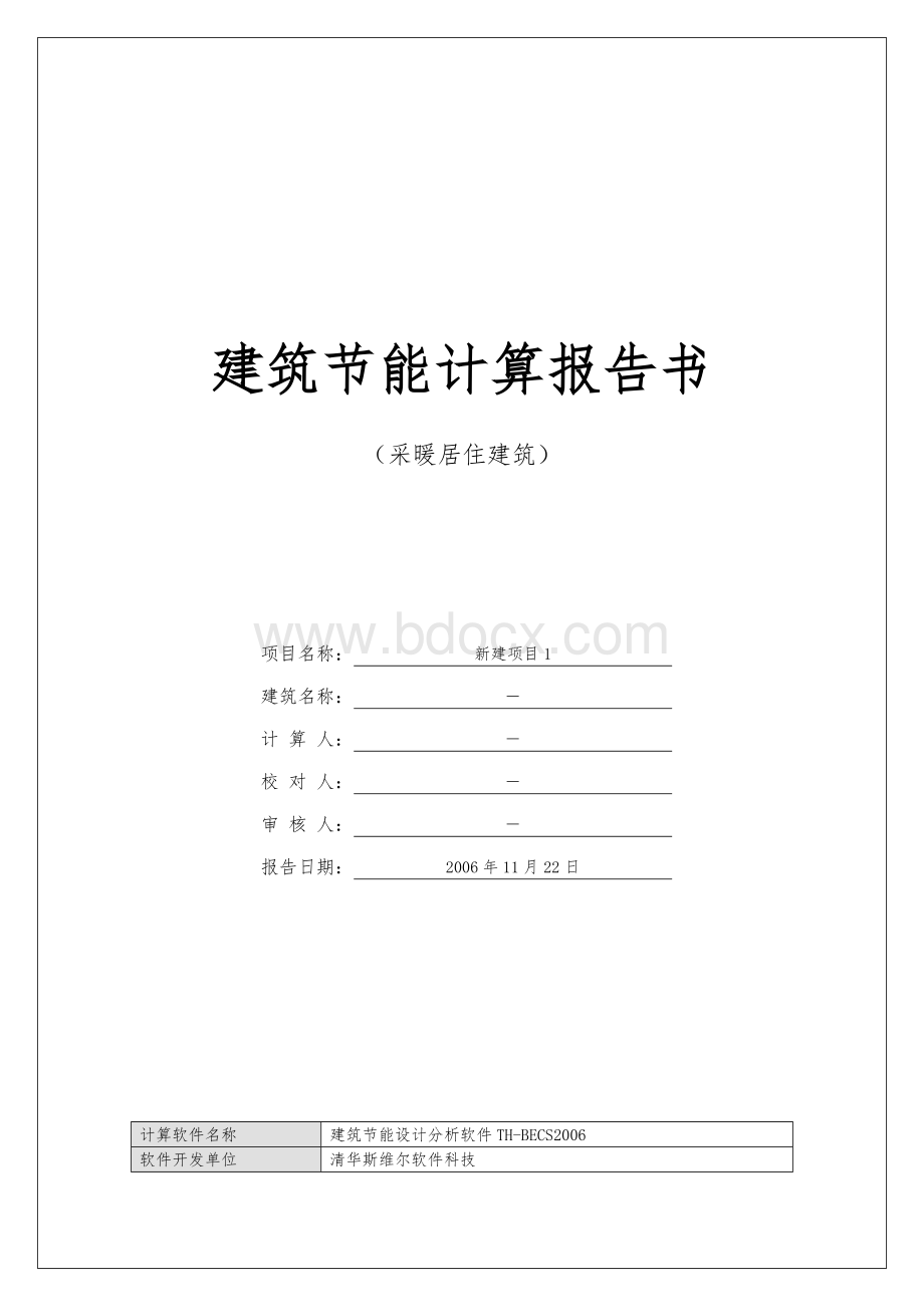 陕西省建筑节能计算报告书Word格式.doc