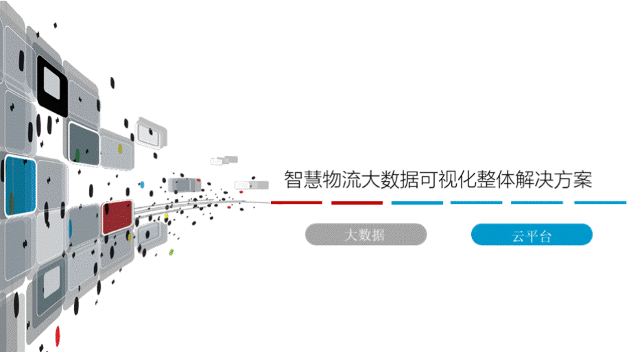 智慧物流大数据可视化整体解决方案PPT课件下载推荐.pptx