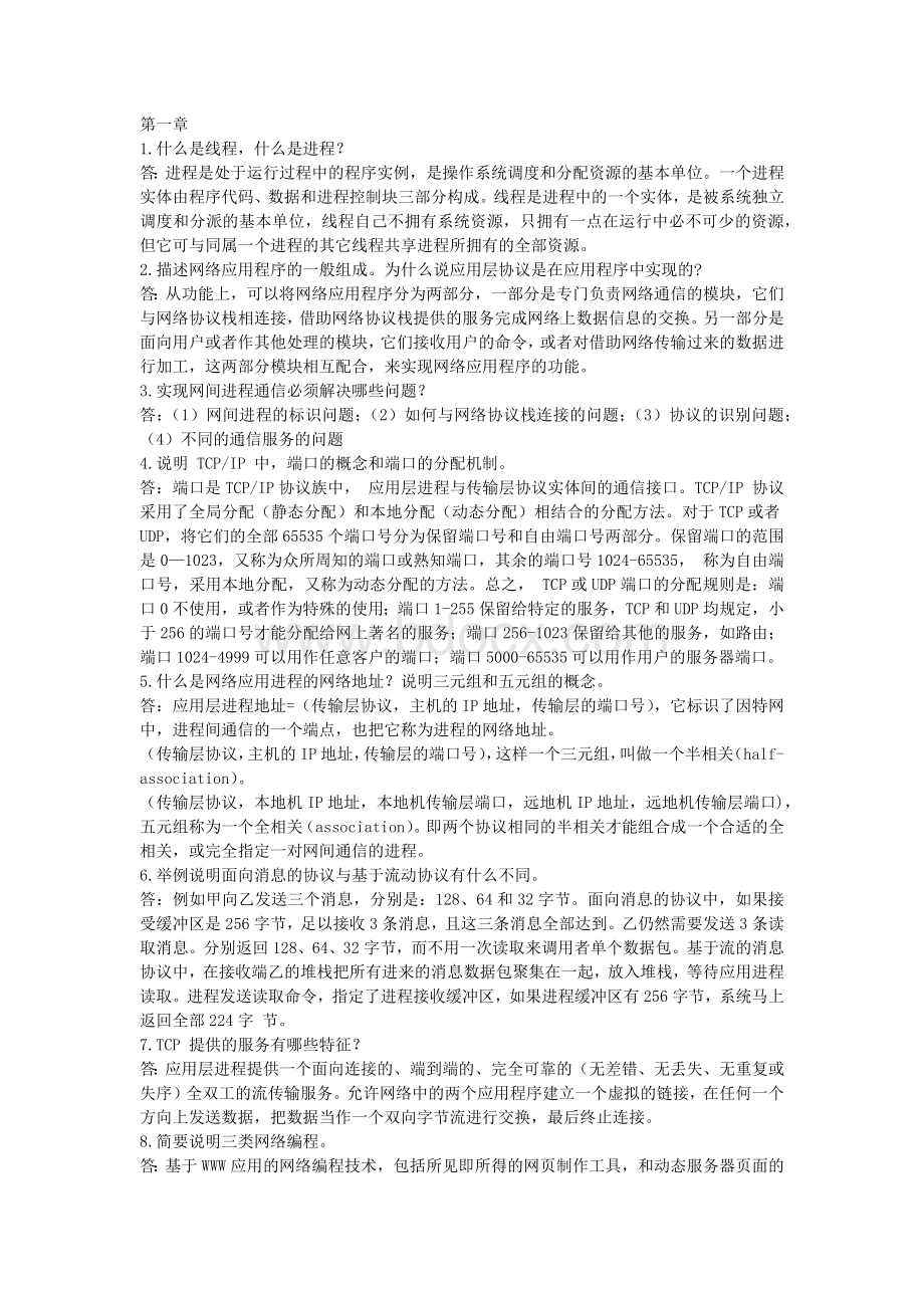 网络编程实用教程课后习题（完整版）【段利国主编】.docx