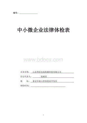 中小微企业法律体检表Word格式.doc