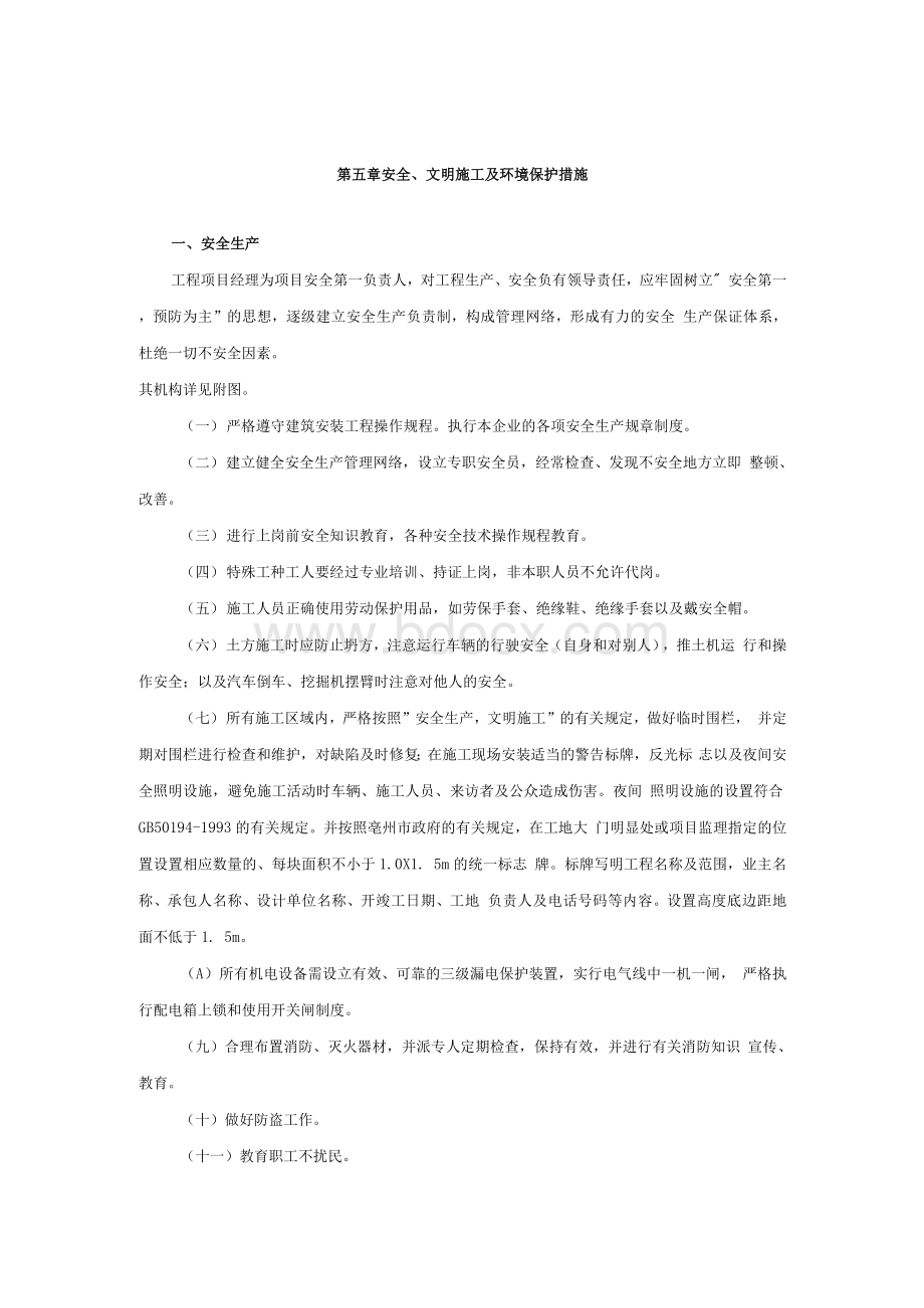 第五章 安全、文明施工及环境保护措施Word文档下载推荐.docx_第1页