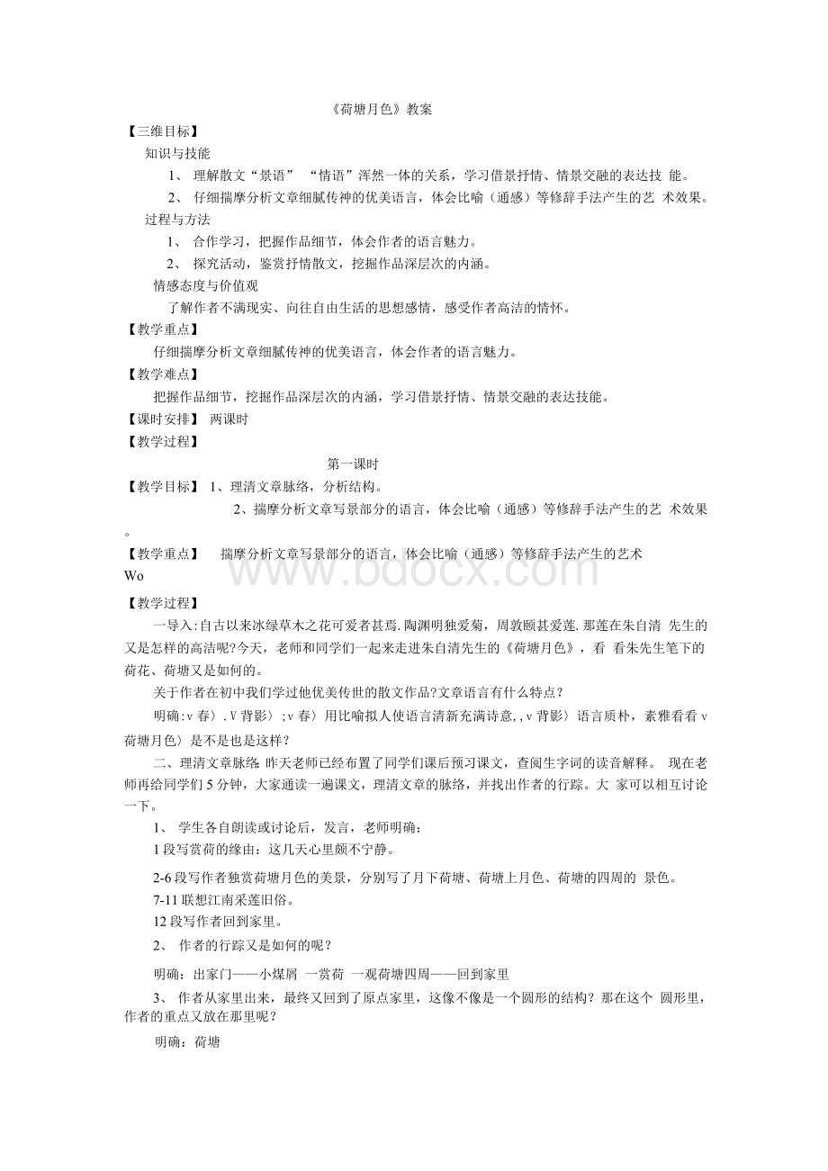 《荷塘月色》教案完美版Word文件下载.docx