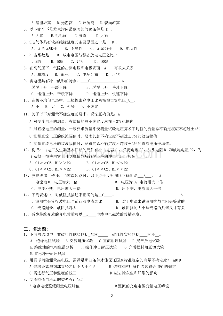 高电压技术复习题与答案《一》文档格式.docx_第3页