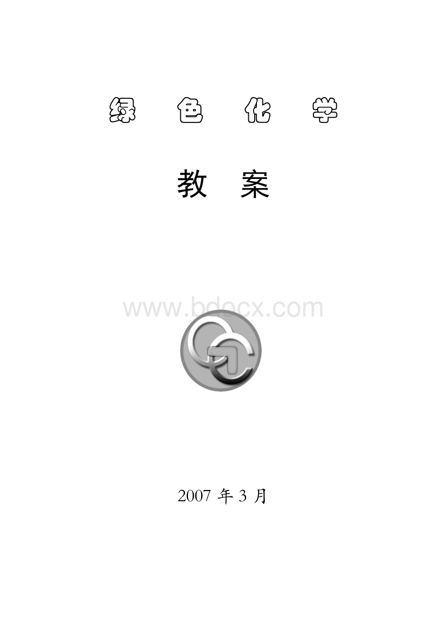 绿色化学教案.doc_第1页