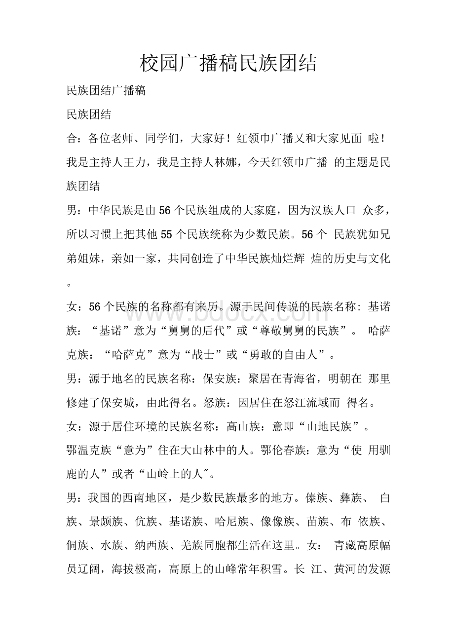 校园广播稿民族团结.docx_第1页