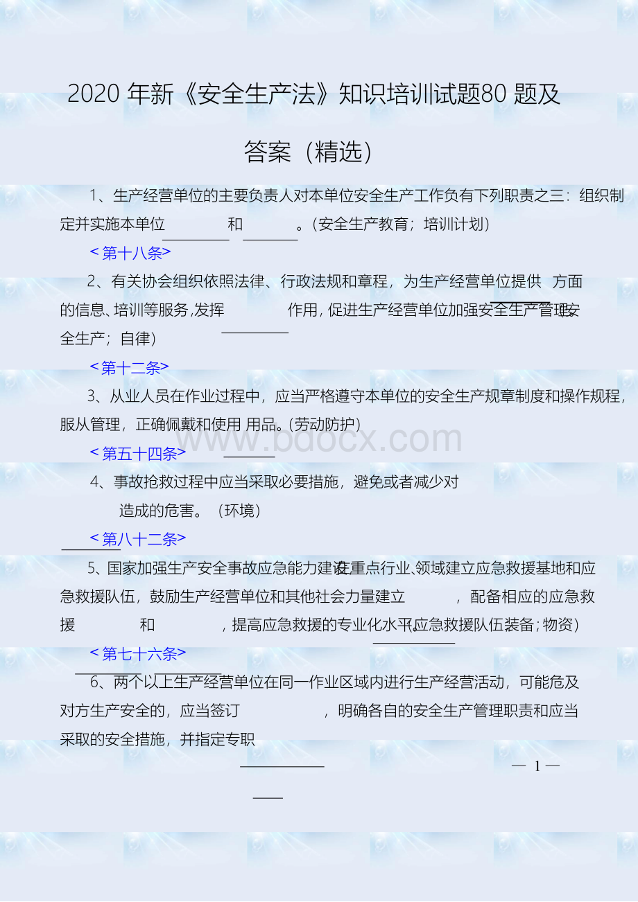 新《安全生产法》知识培训试题题及答案(精选)Word文档下载推荐.docx